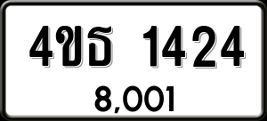 ทะเบียนรถ 4ขธ 1424 ผลรวม 0