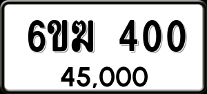 ทะเบียนรถ 6ขฆ 400 ผลรวม 15