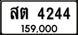 ทะเบียนรถ สต 4244 ผลรวม 24