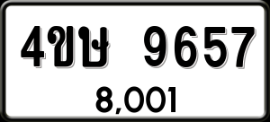 ทะเบียนรถ 4ขษ 9657 ผลรวม 0