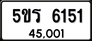 ทะเบียนรถ 5ขร 6151 ผลรวม 24