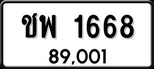 ทะเบียนรถ ชพ 1668 ผลรวม 0