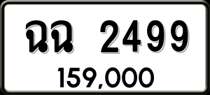 ทะเบียนรถ ฉฉ 2499 ผลรวม 0