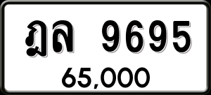 ทะเบียนรถ ฎล 9695 ผลรวม 40