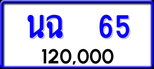 ทะเบียนรถ นฉ 65 ผลรวม 0