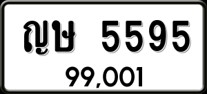 ทะเบียนรถ ญษ 5595 ผลรวม 32