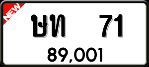 ทะเบียนรถ ษท 71 ผลรวม 0