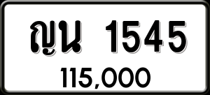 ทะเบียนรถ ญน 1545 ผลรวม 24