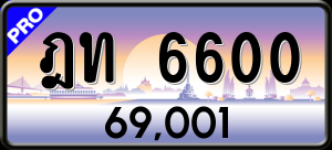 ทะเบียนรถ ฎท 6600 ผลรวม 0