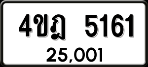 ทะเบียนรถ 4ขฎ 5161 ผลรวม 24