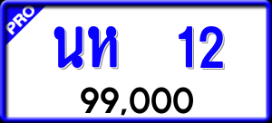 ทะเบียนรถ นห 12 ผลรวม 0