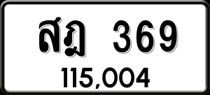 ทะเบียนรถ สฎ 369 ผลรวม 0