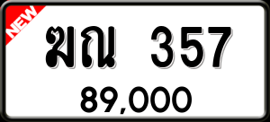 ทะเบียนรถ ฆณ 357 ผลรวม 23