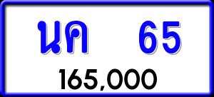 ทะเบียนรถ นค 65 ผลรวม 20