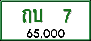 ทะเบียนรถ ถบ 7 ผลรวม 0