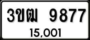 ทะเบียนรถ 3ขฒ 9877 ผลรวม 0