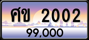 ทะเบียนรถ ศข 2002 ผลรวม 0