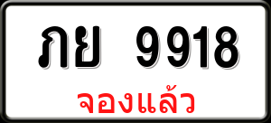 ทะเบียนรถ ภย 9918 ผลรวม 36