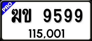 ทะเบียนรถ ฆข 9599 ผลรวม 0