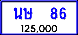 ทะเบียนรถ นษ 86 ผลรวม 23