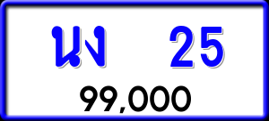 ทะเบียนรถ นง 25 ผลรวม 14