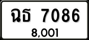 ทะเบียนรถ ฉธ 7086 ผลรวม 0