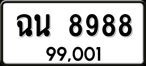 ทะเบียนรถ ฉน 8988 ผลรวม 0