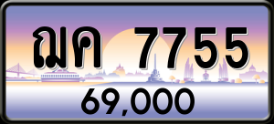 ทะเบียนรถ ฌค 7755 ผลรวม 0