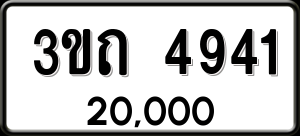 ทะเบียนรถ 3ขถ 4941 ผลรวม 24