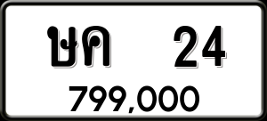 ทะเบียนรถ ษค 24 ผลรวม 14