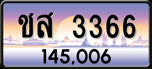 ทะเบียนรถ ชส 3366 ผลรวม 0