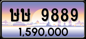 ทะเบียนรถ ษษ 9889 ผลรวม 42