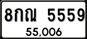 ทะเบียนรถ 8กณ 5559 ผลรวม 0