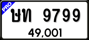 ทะเบียนรถ ษท 9799 ผลรวม 0