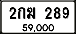 ทะเบียนรถ 2กฆ 289 ผลรวม 0