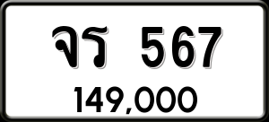 ทะเบียนรถ จร. 567 ผลรวม 0