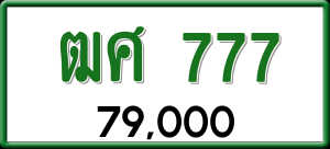 ทะเบียนรถ ฒศ 777 ผลรวม 0