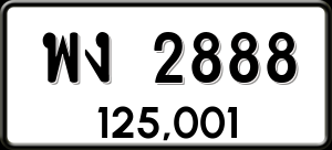 ทะเบียนรถ พง 2888 ผลรวม 36