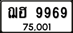 ทะเบียนรถ ฌฮ 9969 ผลรวม 0