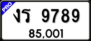 ทะเบียนรถ งร 9789 ผลรวม 0