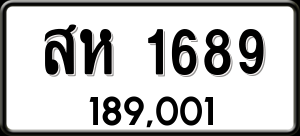 ทะเบียนรถ สห 1689 ผลรวม 36