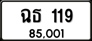 ทะเบียนรถ ฉธ 119 ผลรวม 0