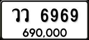 ทะเบียนรถ วว 6969 ผลรวม 42