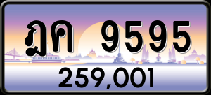 ทะเบียนรถ ฎค 9595 ผลรวม 0