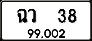 ทะเบียนรถ ฉว 38 ผลรวม 0