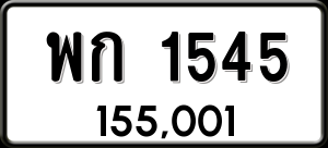 ทะเบียนรถ พก 1545 ผลรวม 24