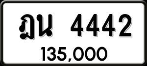 ทะเบียนรถ ฎน 4442 ผลรวม 24