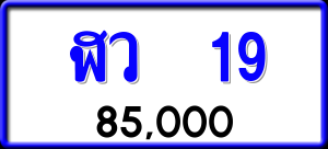 ทะเบียนรถ ฬว 19 ผลรวม 0