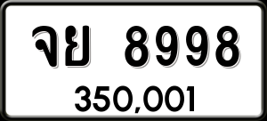 ทะเบียนรถ จย 8998 ผลรวม 0