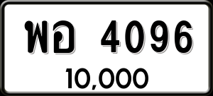 ทะเบียนรถ พอ 4096 ผลรวม 0